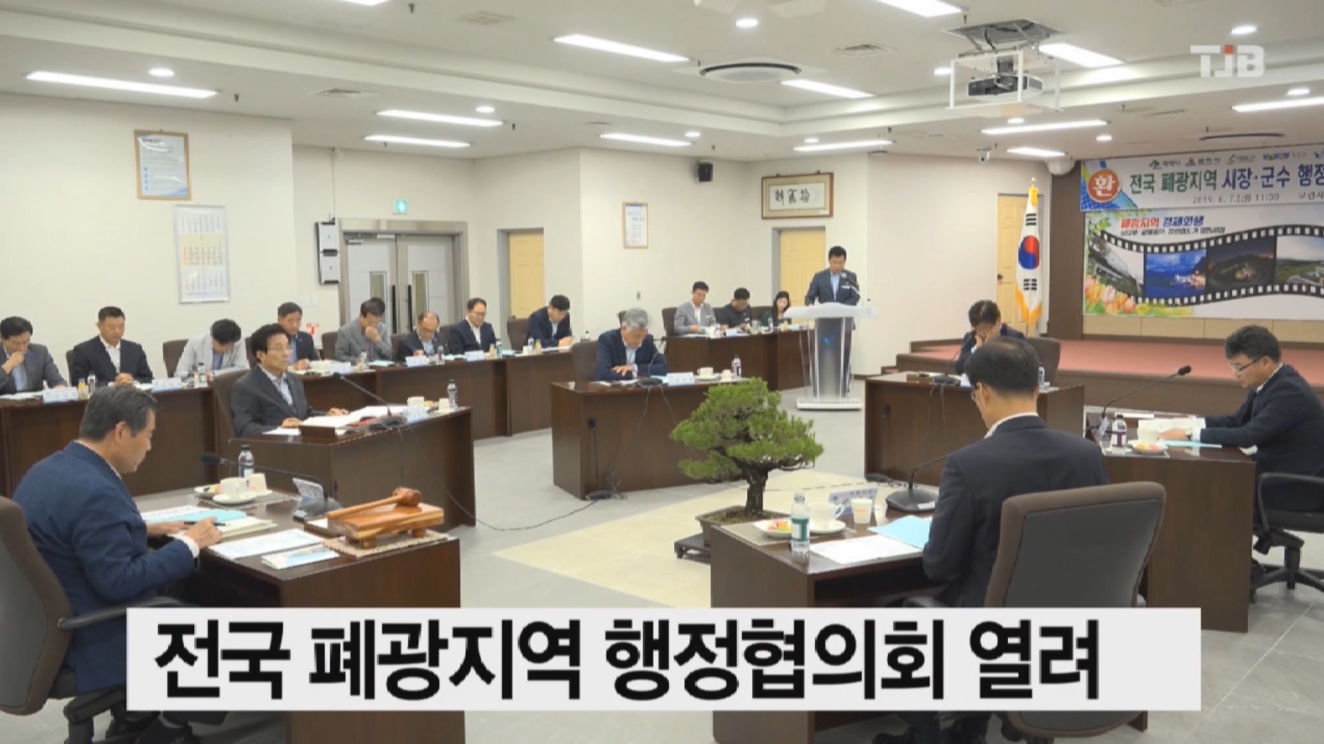[0607 TJB 뉴스] 보령시 전국 폐광지역 시장군수 행정협의회 개최